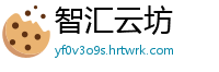 智汇云坊
